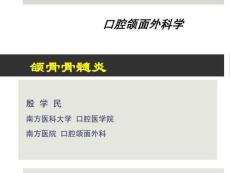第三节-颌骨骨髓炎