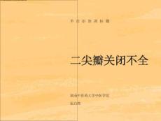 二尖瓣关闭不全-课件