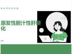 原发性胆汁性肝硬化