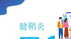腱鞘炎小明同学