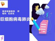 巨细胞病毒肺炎