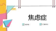 焦虑症