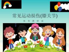常见运动损伤膝关节