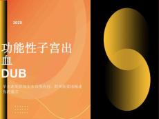 功能性子宫出血