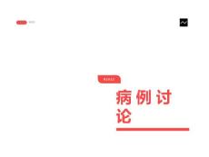 嗜铬细胞瘤病例讨论