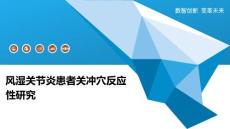 风湿关节炎患者关冲穴反应性研究-洞察研究