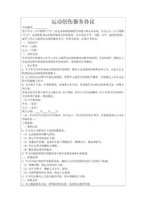 运动创伤服务协议
