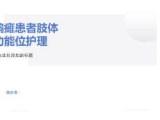 偏瘫患者肢体功能位护理