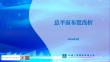 中建三局总平面布置培训（2024年）