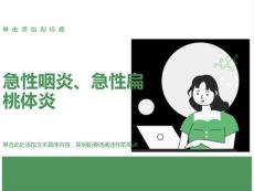 急性咽炎、急性扁桃体炎ppt课件