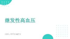 继发性高血压