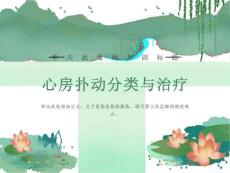 心房扑动分类与治疗