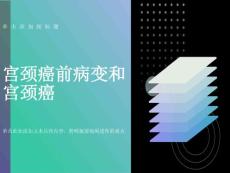 宫颈癌前病变和宫颈癌