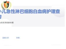 小儿急性淋巴细胞性白血病