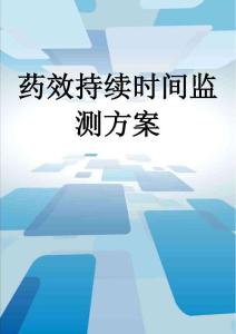 药效持续时间监测方案