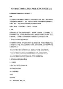 碳纤维发热布线模块及发热系统及发热系统的安装方法