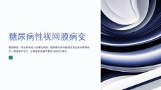 糖尿病性视网膜病变