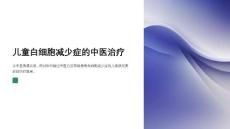 儿童白细胞减少症的中医治疗