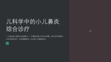 儿科学中的小儿鼻炎综合诊疗