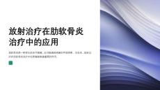 放射治疗在肋软骨炎治疗中的应用
