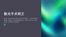 散光的手术矫正