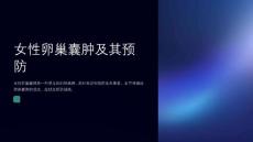 妇幼保健医学的女性卵巢囊肿和卵巢囊肿防治