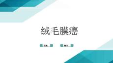绒毛膜癌汇报部门