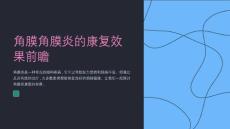 角膜角膜炎的康复效果前瞻