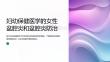 妇幼保健医学的女性盆腔炎和盆腔炎防治