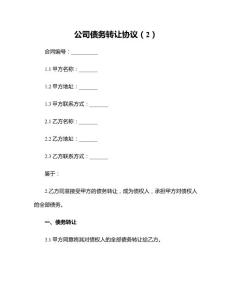公司债务转让协议(2)