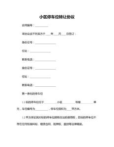 小区停车位转让协议