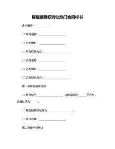 房屋使用权转让热门合同样书