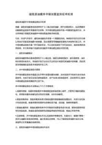 超低渗油藏井中微地震监测技术机理