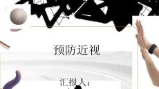 预防近视