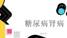 糖尿病肾病