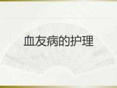 血友病
