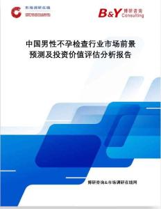 博研咨询：中国男性不孕检查行业市场前景预测及投资价值评估分析报告