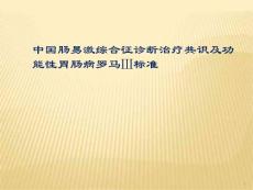 肠易激综合征ppt课件