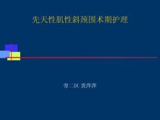 先天性肌性斜颈围术期护理