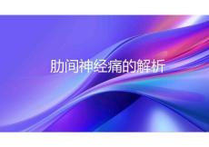 肋间神经痛的解析