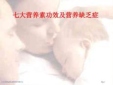 七大营养素的功能和营养缺乏症