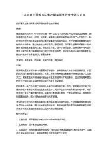 四环素及盐酸四环素对尾草履虫的毒性效应研究