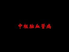 中枢脑血管病