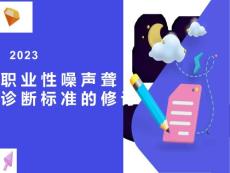 职业性噪声聋诊断标准的修订