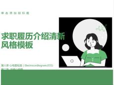 异常心电图：心肌缺血、心肌梗死