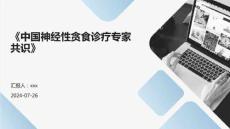 《中国神经性贪食诊疗专家共识》