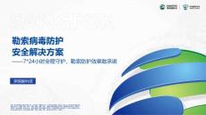 深信服勒索病毒防护安全解决方案