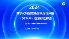 数字化转型成熟度模型与评估（DTMM）国家标准解读 2024