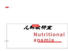 小儿造血及血象特点、小儿贫血概述