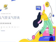 小儿急性支气管炎